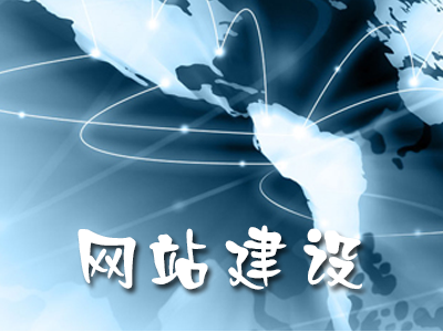 網(wǎng)站建設(shè) 網(wǎng)站建設(shè)