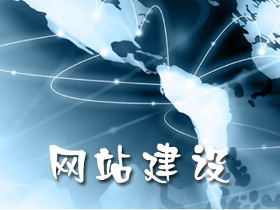 網(wǎng)站建設 網(wǎng)站建設